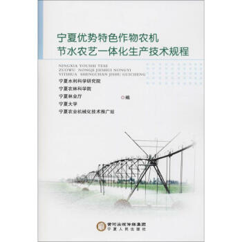 宁夏优势特色作物农机节水农艺一体化生产技术规程 pdf epub mobi 电子书 下载