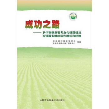 成功之路：农作物病虫害专业化统统治百强服务组织运作模式和经验 全国农业技术推广服务中心,农 pdf epub mobi 电子书 下载