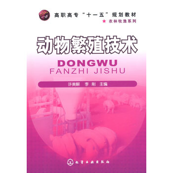动物繁殖技术 许美解,李刚 9787122046253 pdf epub mobi 电子书 下载