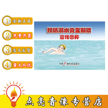 預防溺水安全知識掛圖宣傳教育圖片 pdf epub mobi 電子書 下載