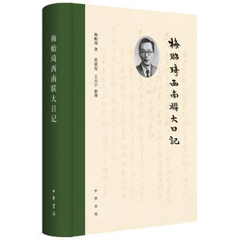 梅贻琦西南联大日记 湖北新华书店