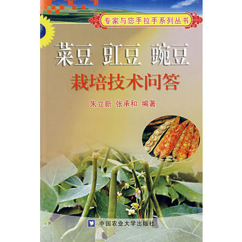菜豆 豇豆 豌豆栽培技术问答 朱立新,张承和著 9787811171815 pdf epub mobi 电子书 下载