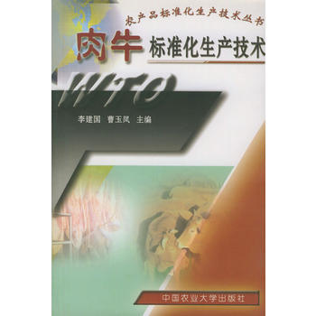 肉牛标准化生产技术——农产品标准化生产技术丛书 李建国著 9787810665834