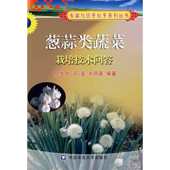 葱蒜类蔬菜栽培技术问答 任华中,邓莲,刘丽英著 9787811172522 pdf epub mobi 电子书 下载