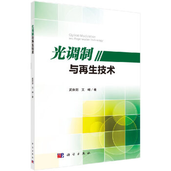 光調製與再生技術 pdf epub mobi 電子書 下載