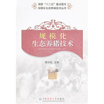 规模化生态养猪技术 曹洪战 9787811179101 pdf epub mobi 电子书 下载