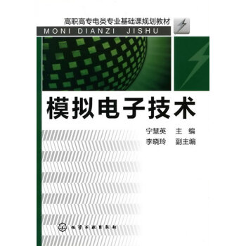 模擬電子技術 寜慧英 9787122090904 pdf epub mobi 電子書 下載