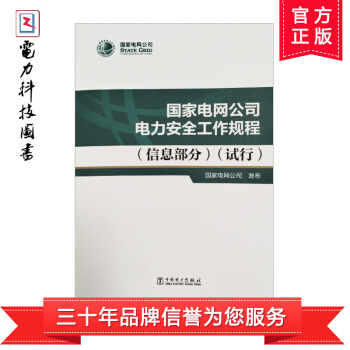 國傢電網公司電力安全工作規程(信息部分)(試行)