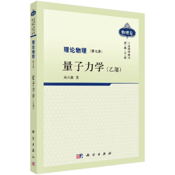 理论物理 第七册 量子力学（乙部） pdf epub mobi 电子书 下载