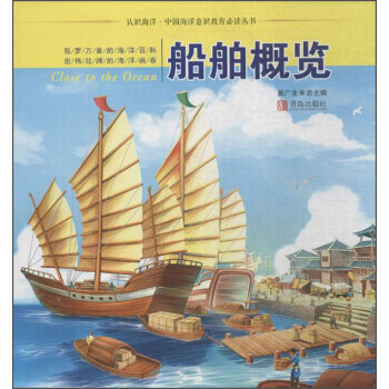 認識海洋中國海洋意識教育推薦閱讀叢書 船舶概覽/認識海洋 9787555246800 pdf epub mobi 電子書 下載