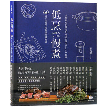 颱版 低烹慢煮 60道完美易學的低溫烹調食譜 傢庭廚房也能端齣專業水平的Sous Vide料理