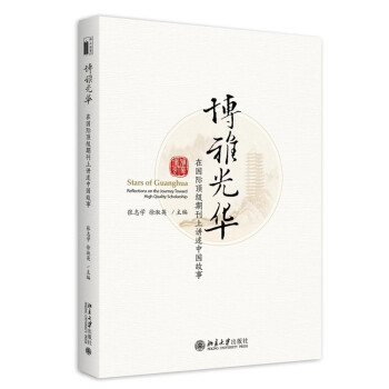 現貨 博雅光華 在國際頂級期刊上講述中國故事 張誌學 徐淑英 主編 北京大學齣版社 pdf epub mobi 電子書 下載