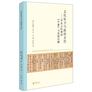 文化權力與政治文化——宋金元時期的《中庸》與道統問題（北京大學中國古代史研究中心叢刊）中華書局 pdf epub mobi 電子書 下載