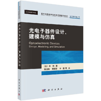 光電子器件設計、建模與仿真 pdf epub mobi 電子書 下載