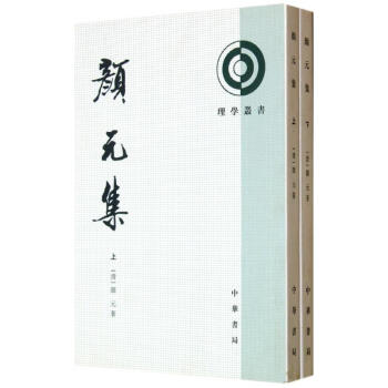 顔元集(全2冊)/理學叢書 顔元 9787101000955 中華書局 pdf epub mobi 電子書 下載