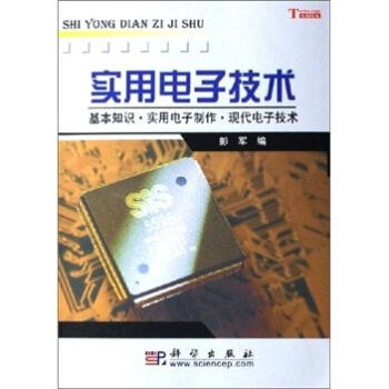 實用電子技術-基本知識 實用電子製作 現代電子技術 彭軍 9787030166180 pdf epub mobi 電子書 下載