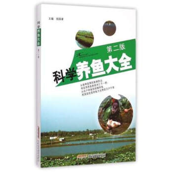 科学养鱼大全 第二版 正版 书籍 畅销书 家庭养殖畜牧 pdf epub mobi 电子书 下载