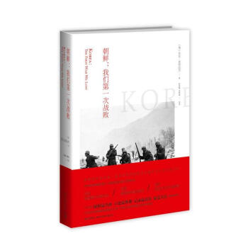 朝鲜:我们第一次战败 贝文·亚历山大 9787513311465 新星出版社 pdf epub mobi 电子书 下载