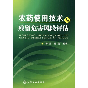农药使用技术与残留危害风险评估 柳琪,滕葳著 9787122036353 pdf epub mobi 电子书 下载