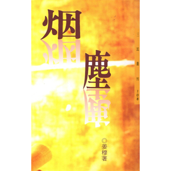 [B074]煙塵－三民叢刊108 pdf epub mobi 電子書 下載