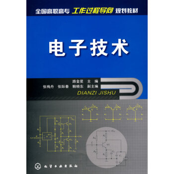 電子技術 路金星 9787122057006 pdf epub mobi 電子書 下載