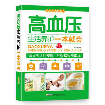 常见病养护系列-高血压生活养护一本就会 陈广垠 安徽科学技术出版社 9787533768782 pdf epub mobi 电子书 下载
