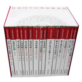 正版包邮 何新国学经典新解系列 无盒 （共15册，汇集了何新先生关于国学经典著作的独特见解） pdf epub mobi 电子书 下载