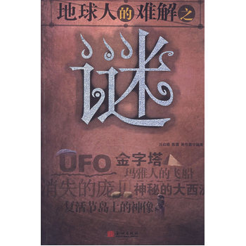 地球人的难解之谜 9787800842986 金城出版社 pdf epub mobi 电子书 下载