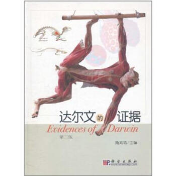 达尔文的证据 隋鸿锦 9787030319449 pdf epub mobi 电子书 下载