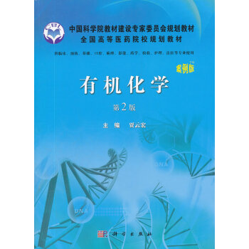 有机化学(案例版，第2版) 贾云宏 9787030334237 pdf epub mobi 电子书 下载