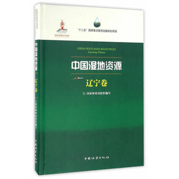 中国湿地资源(辽宁卷)(精) 国家林业局组织写,马志刚 分册 9787503882807 pdf epub mobi 电子书 下载