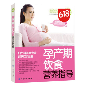 讀者孕産期飲食營養指導 趙天衛 正版書籍