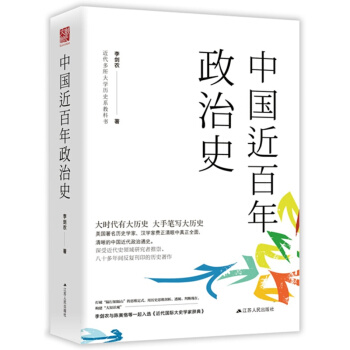 中國政治軍事書籍 中國近百年政治史(精裝版)