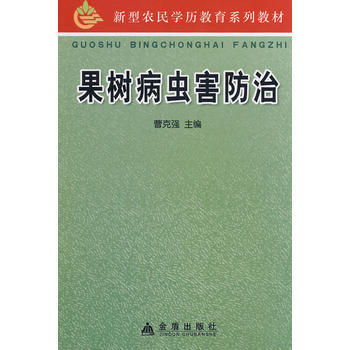果树病虫害防治 9787508255323 金盾出版社 pdf epub mobi 电子书 下载