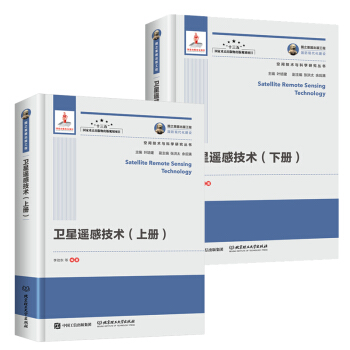 国之重器出版工程 卫星遥感技术（上下册） 空间技术与科学研究丛书 互联网＋与空间技术的结 pdf epub mobi 电子书 下载