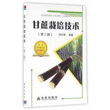 甘蔗栽培技术(第二版) 9787518605897 金盾出版社 pdf epub mobi 电子书 下载