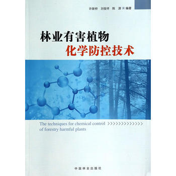 林业有害植物化学防控技术 许新桥 等 9787503874512 pdf epub mobi 电子书 下载