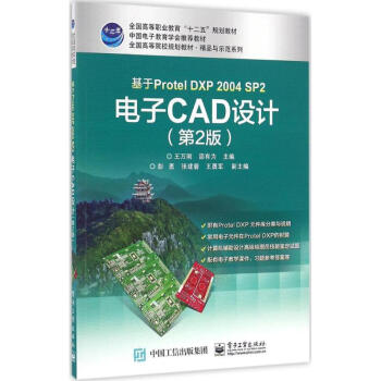 基於Protel DXP2004 SP2電子CAD設計-第2版 王萬剛 978712124 pdf epub mobi 電子書 下載
