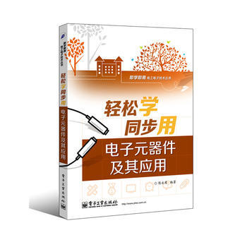 轻松学同步用电子元器件及其应用(双色) 陈永甫著 pdf epub mobi 电子书 下载