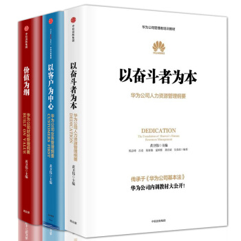 華為公司內訓管理 三部麯3冊以奮鬥者為本+以客戶為中心+價值為綱 黃衛偉 華為公司管理教材 pdf epub mobi 電子書 下載