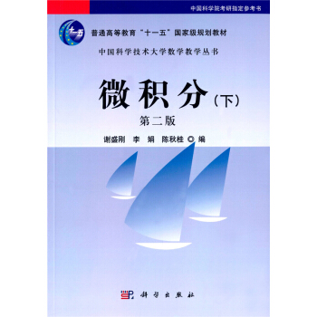 微积分下第二版谢盛刚科学出版社十一五国家规划教材9787030298508 pdf epub mobi 电子书 下载