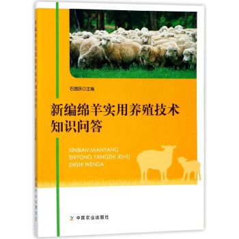 新编绵羊实用养殖技术知识问答 pdf epub mobi 电子书 下载