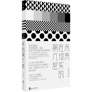 未来在现实的第几层 9787514202274 文化发展出版社 pdf epub mobi 电子书 下载