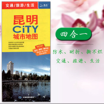 2018新版 昆明CITY城市地图 四合一 云南省交通旅游图 昆明市域图 市辖区图 城区街道地图 轨 pdf epub mobi 电子书 下载
