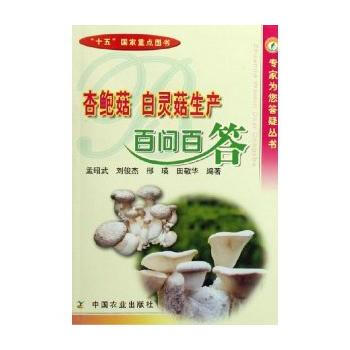 杏鲍菇、白灵菇生产百问百答 pdf epub mobi 电子书 下载