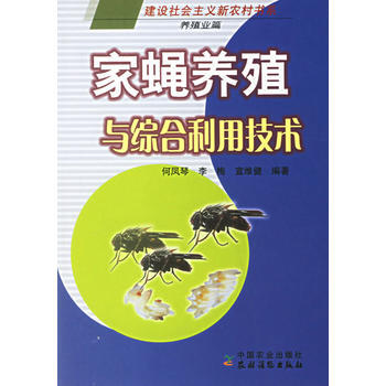 家蝇养殖与综合利用技术 pdf epub mobi 电子书 下载