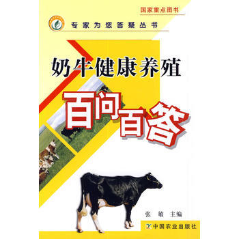 奶牛健康养殖百问百答(专家为您答疑丛书) pdf epub mobi 电子书 下载