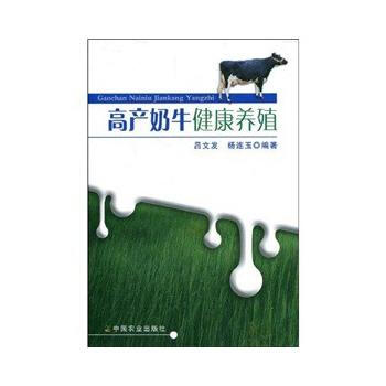 高产奶牛健康养殖 pdf epub mobi 电子书 下载