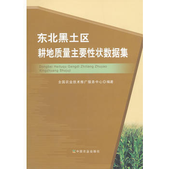 东北黑土区耕地质量主要性状数据集 pdf epub mobi 电子书 下载