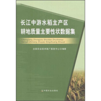 长江中游水稻主产区耕地质量主要性状数据集 pdf epub mobi 电子书 下载